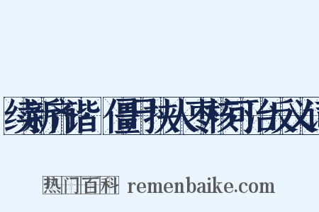 续新齐谐·僵尸挟人枣核可治反义词是什么意思的图片